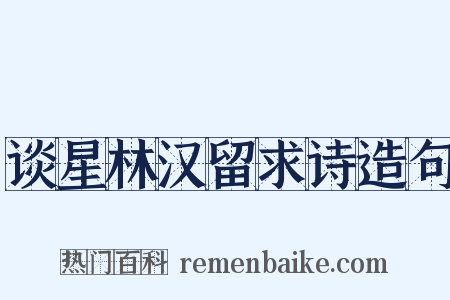 谈星林汉留求诗造句是什么意思的图片